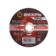 Круг отрезной по металлу Вихрь ПРО 125х1,0х22 мм