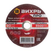 Круг отрезной по металлу Вихрь ПРО 180х1,6х22 мм